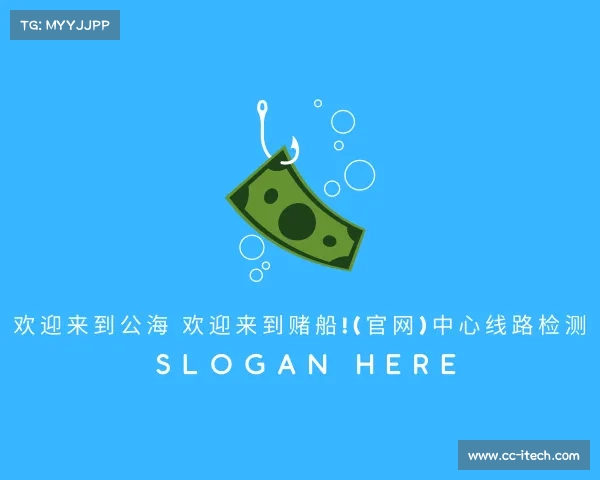 最新欢迎来到公海 欢迎来到赌船!(官网)中心线路检测